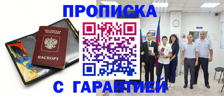 купить прописку в Калаче-на-Дону